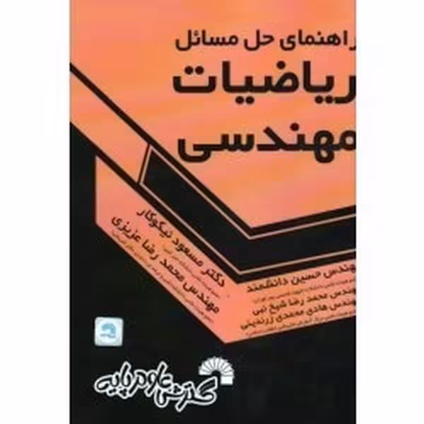 گسترش حل ریاضیات مهندسی - کتاب‌فروشی کوچه کتاب