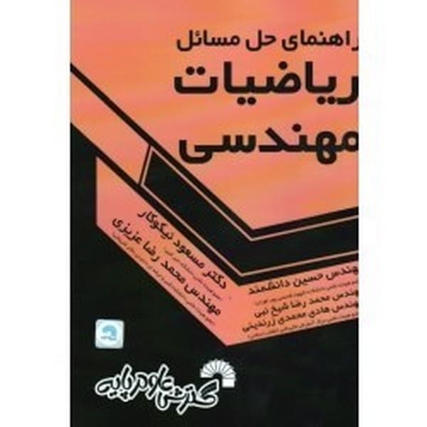 گسترش حل ریاضیات مهندسی - کتابفروشی کوچه کتاب