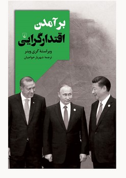 برآمدن اقتدارگرایی | مرکز فرهنگی آبی