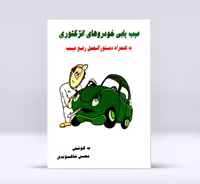 عیب یابی خودروهای انژکتوری