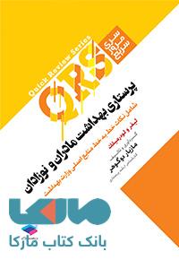 مرور سریع QRS پرستاری بهداشت مادران و نوزادان نشر جامعه نگر
