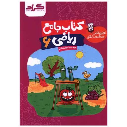 کتاب جامع ریاضی ششم ابتدایی اثر احمد فرهمند