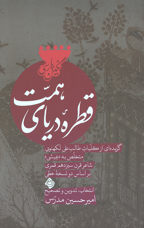 قطرهی دریای همت