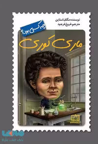 ماری کوری چه کسی بود؟ فاطمی