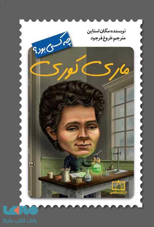 ماری کوری چه کسی بود؟ فاطمی