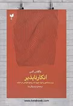 انکارناپذیر | مرکز فرهنگی آبی