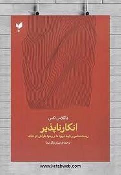انکارناپذیر | مرکز فرهنگی آبی