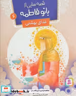 قیمت و خرید کتاب قصه هایی از بانو فاطمه 6 | ایده بوک