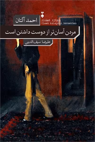 مردن آسان ترازدوست داشتن است - کتاب‌فروشی کوچه کتاب