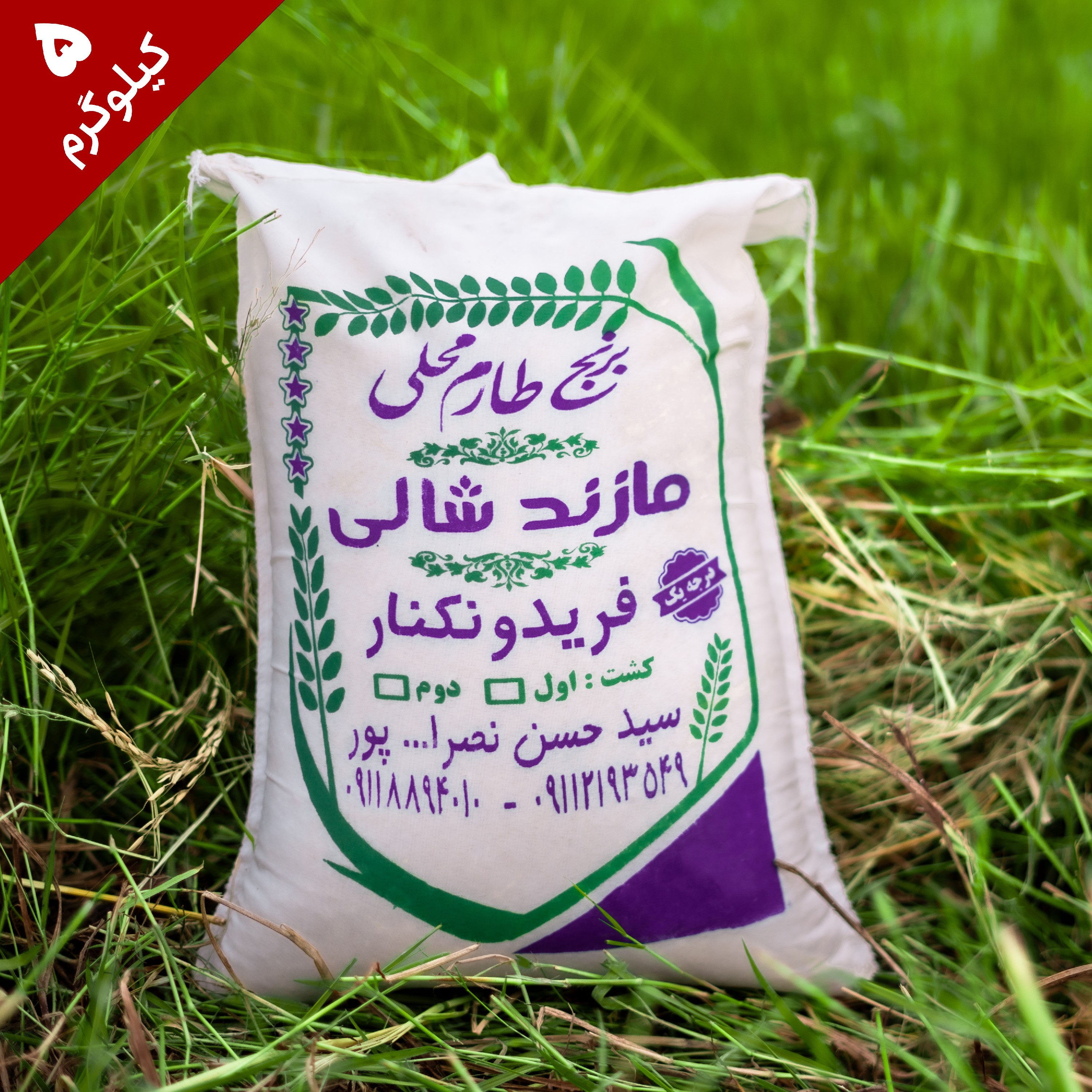 برنج طارم  محلی فریدونکنار  
کشت اول بوجار شده
کیفیت تضمینی 
بسته 5 کیلویی