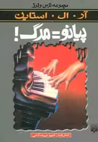 ترس و لرز (پیانو=مرگ) - کتاب‌فروشی کوچه کتاب