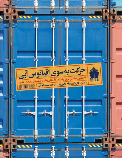 حرکت به سوی اقیانوس آبی: گامهایی مطمئن برای پشت سر گذاشتن رقابت و رسیدن به رشد جدید
