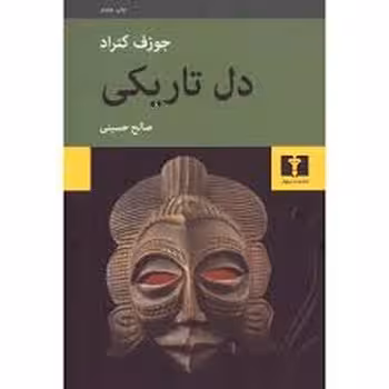 دل تاریکی | مرکز فرهنگی آبی