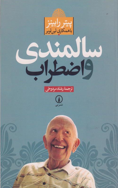 سالمندی و اضطراب