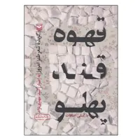 کتاب قهوه قند پهلو اثر امید مهدی نژاد انتشارات سوره مهر