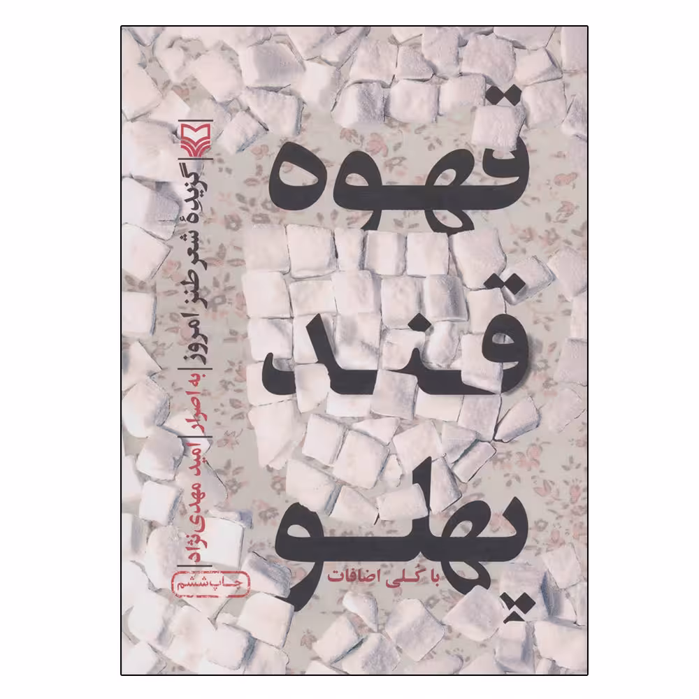 کتاب قهوه قند پهلو اثر امید مهدی نژاد انتشارات سوره مهر