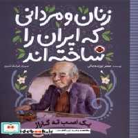 خرید کتاب زنان و مردانی که ایران را ساخته یک اسب شهرقلم | ایده بوک