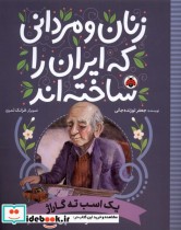 خرید کتاب زنان و مردانی که ایران را ساخته یک اسب شهرقلم | ایده بوک