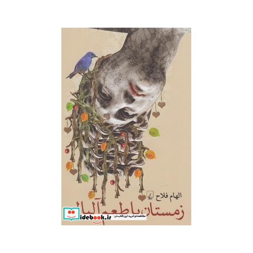 کتاب زمستان با طعم آلبالو