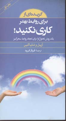 گزیده کلید برای روابط بهتر کاری نکنید(صابرین) *