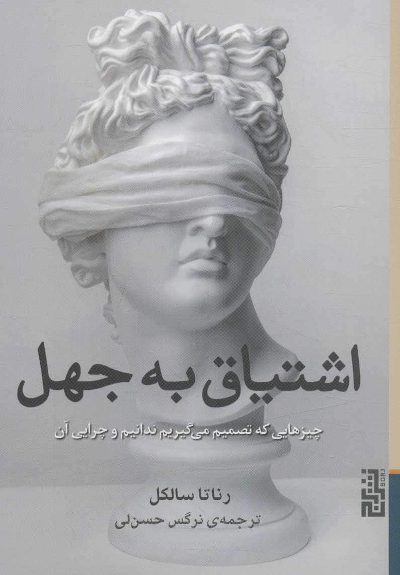 اشتیاق به جهل (چیزهایی که تصمیم می گیریم ندانیم و چرایی آن) - کتاب‌فروشی کوچه کتاب