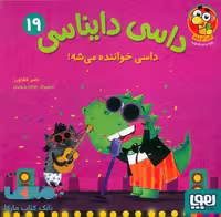 داسی دایناسی 19 (داسی خواننده میشه) هوپا