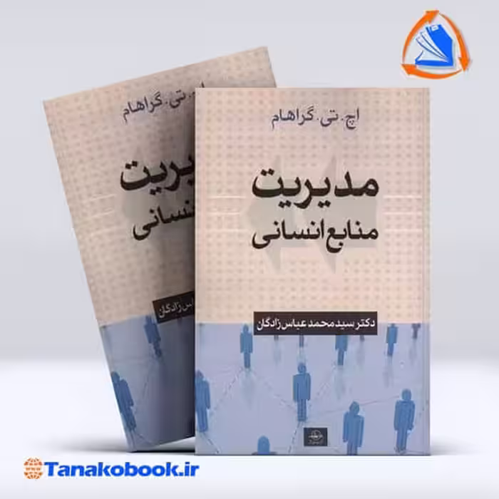 کتاب مدیریت منابع انسانی اچ تی گراهام ترجمه محمد عباس زادگان