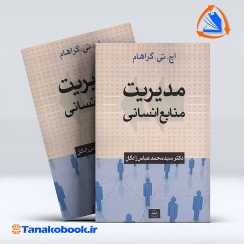 کتاب مدیریت منابع انسانی اچ تی گراهام ترجمه محمد عباس زادگان