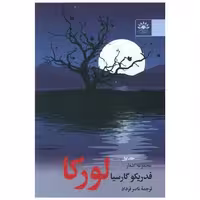 کتاب مجموعه اشعار فدریکو گارسیا لورکا (1) اثر فدریکو گارسیا لورکا