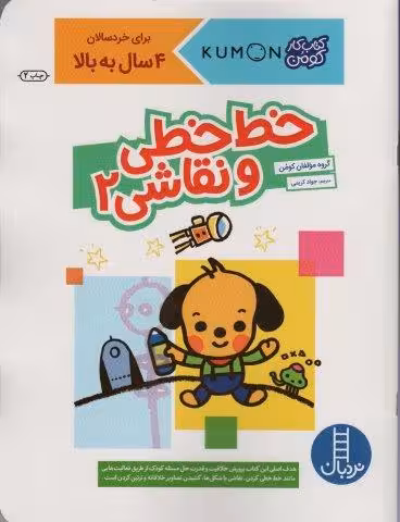 خط خطی و نقاشی 2 (کتاب کار کومن)