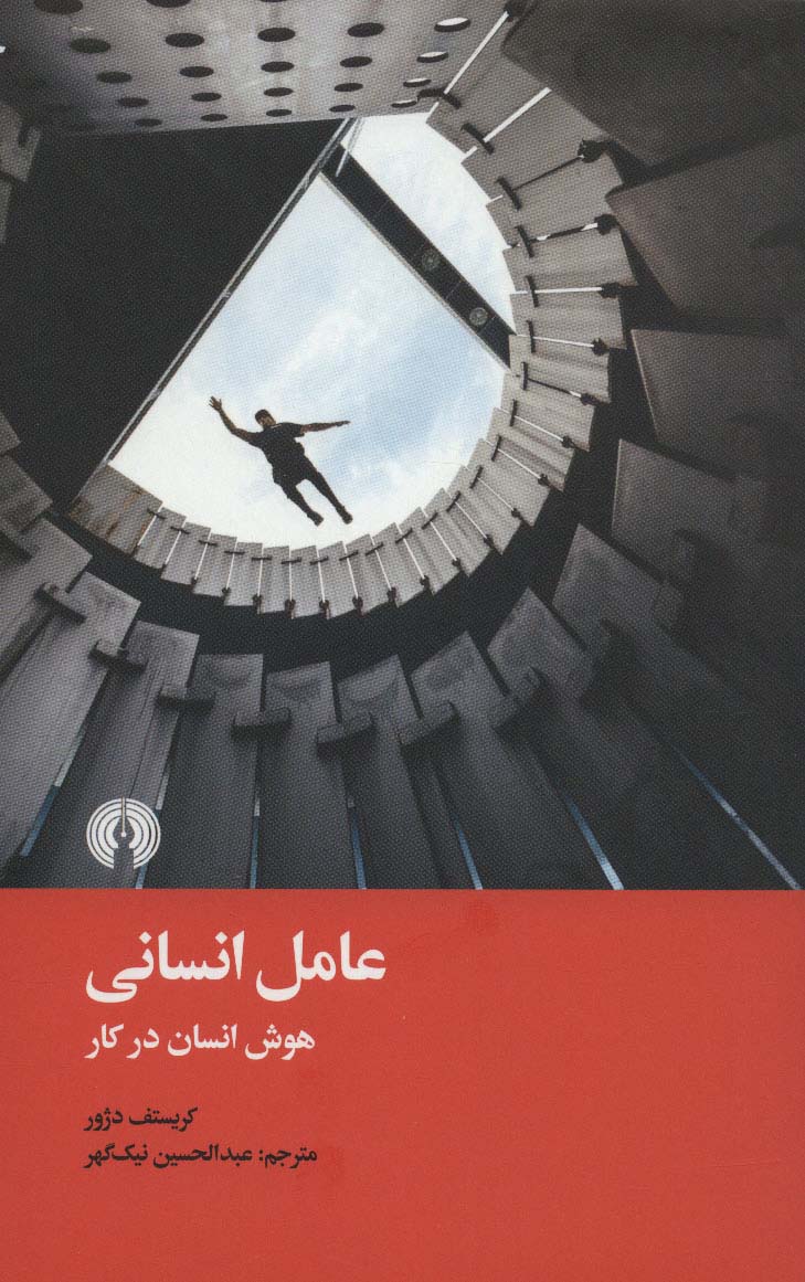 عامل انسانی (هوش انسان در کار) - ناشربوک | خرید آنلاین کتاب