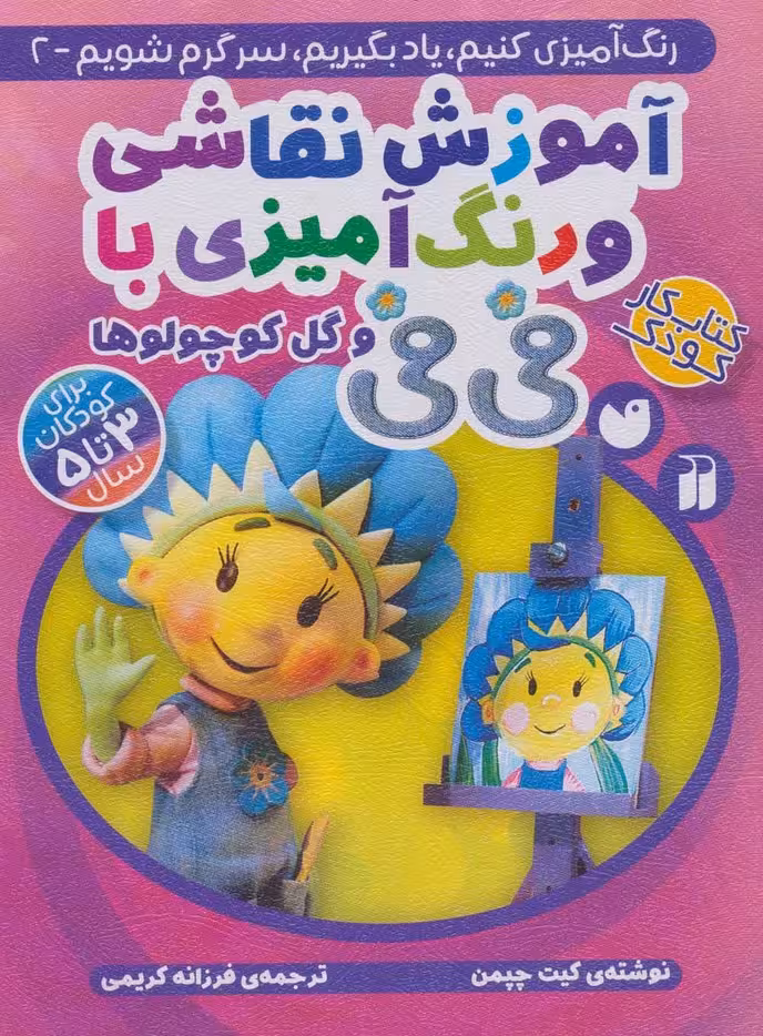 آموزش نقاشی و رنگ آمیزی با فی فی و گل کوچولوها (رنگ آمیزی کنیم،یاد بگیریم،سرگرم شویم 2) - ناشربوک | خرید آنلاین کتاب