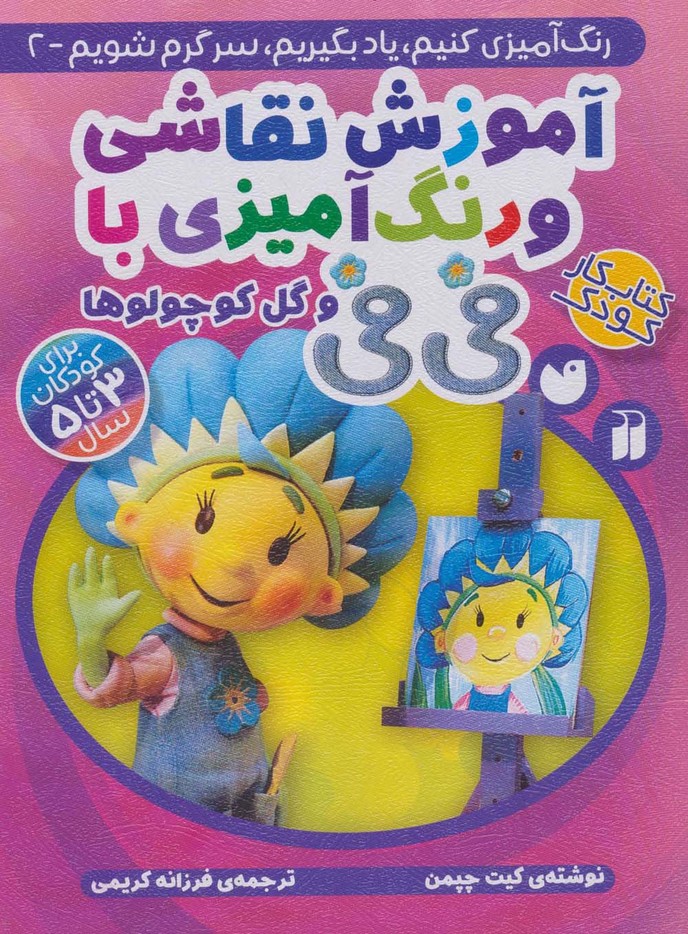 آموزش نقاشی و رنگ آمیزی با فی فی و گل کوچولوها (رنگ آمیزی کنیم،یاد بگیریم،سرگرم شویم 2) - ناشربوک | خرید آنلاین کتاب