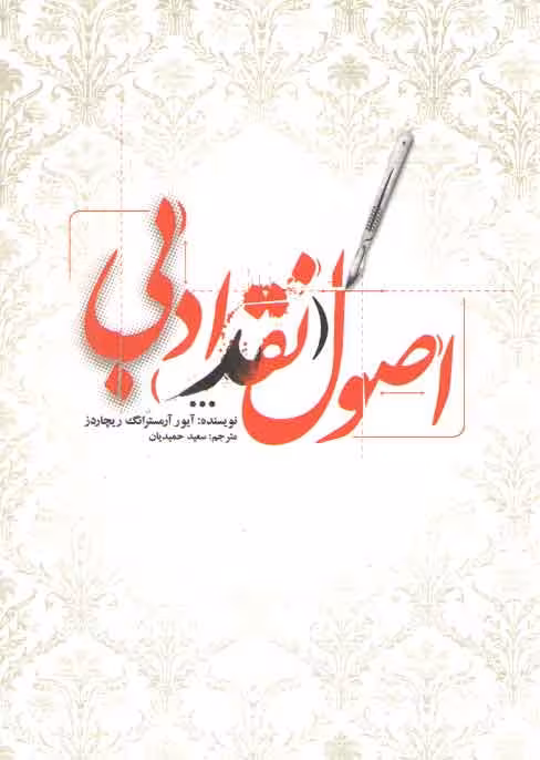 خرید کتاب اصول نقد ادبی — کتابسرای طه