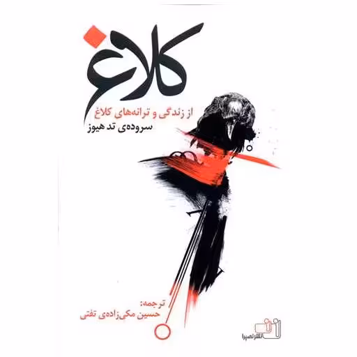 کتاب کلاغ (از زندگی و ترانه های کلاغ) اثر تد هیوز