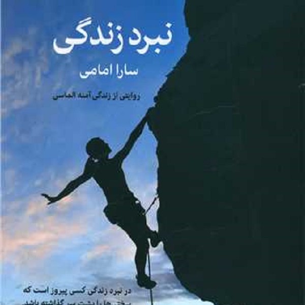 سرگذشت آنهایی که از زیر صفر شروع کردند1: نبرد زندگی