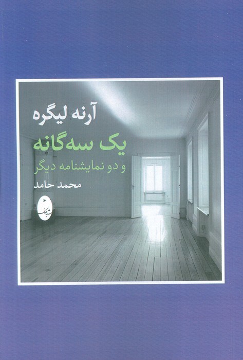 آرنه لیگره (یک سه گانه و دو نمایشنامه دیگر) - ناشربوک | خرید آنلاین کتاب