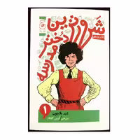 کتاب شرورترین دختر مدرسه اثر انید بلایتون نشر کتاب چ