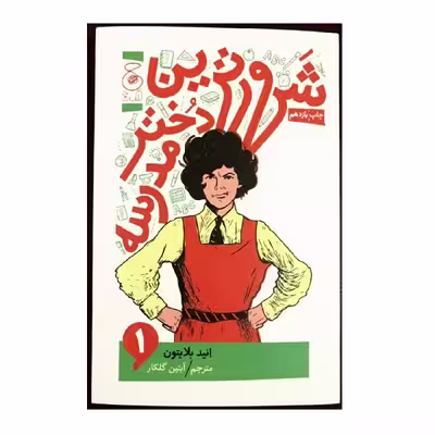 کتاب شرورترین دختر مدرسه اثر انید بلایتون نشر کتاب چ