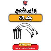 وایر شمع جک S3