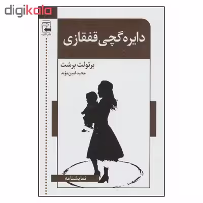 کتاب دایره گچی قفقازی اثر برتولت برشت انتشارات اشاره