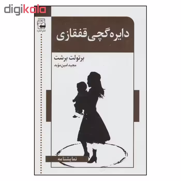 کتاب دایره گچی قفقازی اثر برتولت برشت انتشارات اشاره