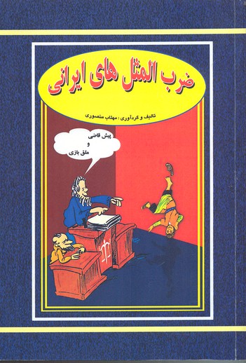 ضرب المثلهای ایرانی