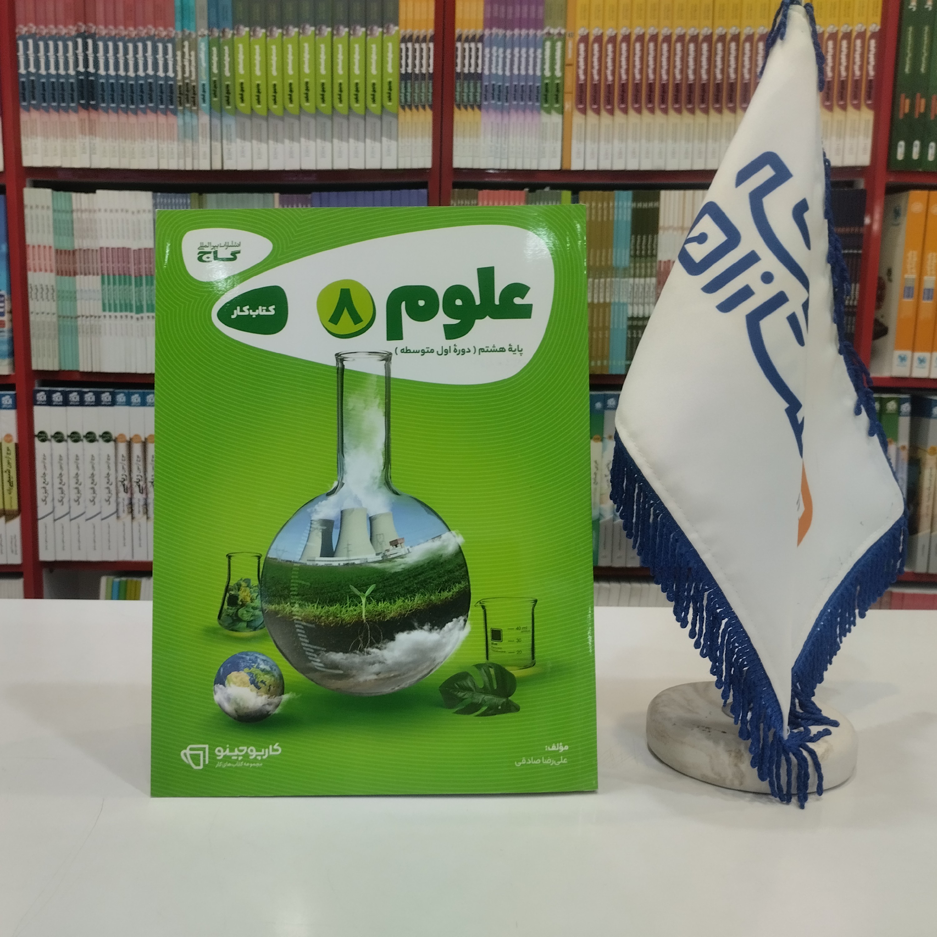 کتاب کار علوم هشتم گاج