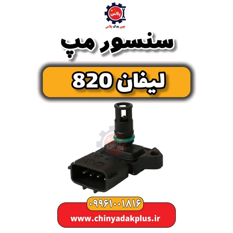 سنسور مپ لیفان 820