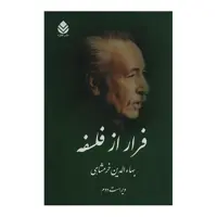 کتاب فرار از فلسفه اثر بها الین خرمشاهی نشر قطره