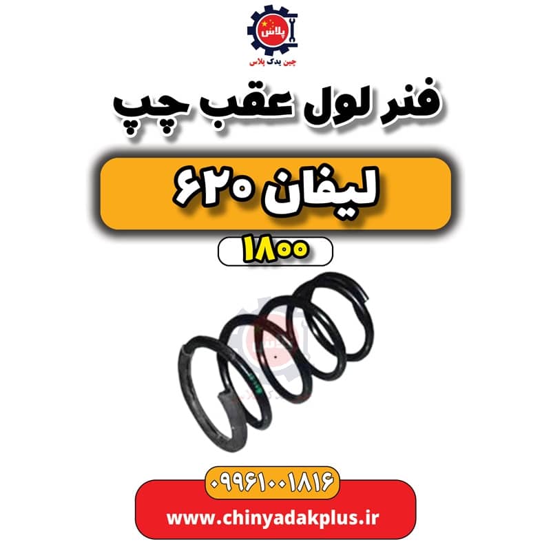 فنر لول عقب چپ لیفان 620 موتور 1800
