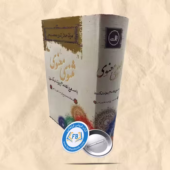 مثنوی معنوی