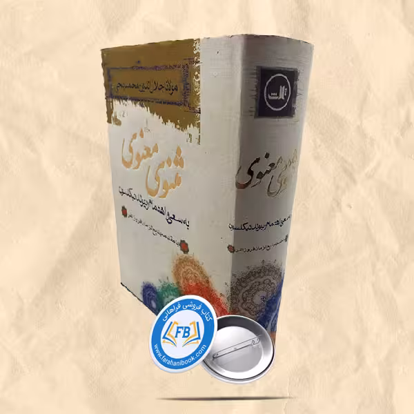مثنوی معنوی