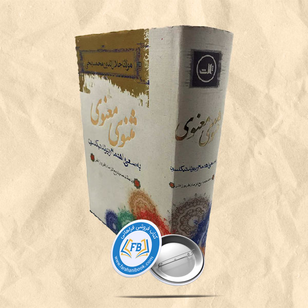 مثنوی معنوی